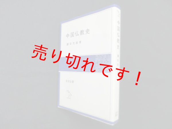 画像1: 中国仏教史（岩波全書）　鎌田茂雄 (1)