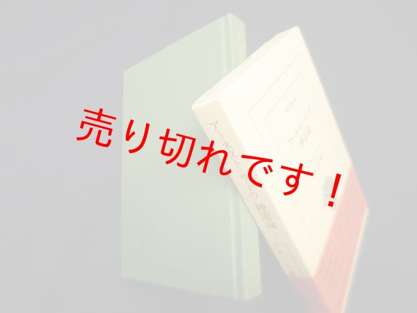 画像1: アーネスト・サトウ神道論（東洋文庫）　アーネスト・サトウ/庄田元男 編訳 (1)