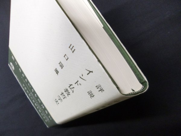 画像2: 評説 インド仏教哲学史　山口瑞鳳 (2)