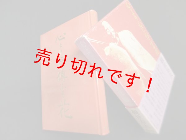 画像1: 心より心に伝ふる花　観世寿夫 (1)