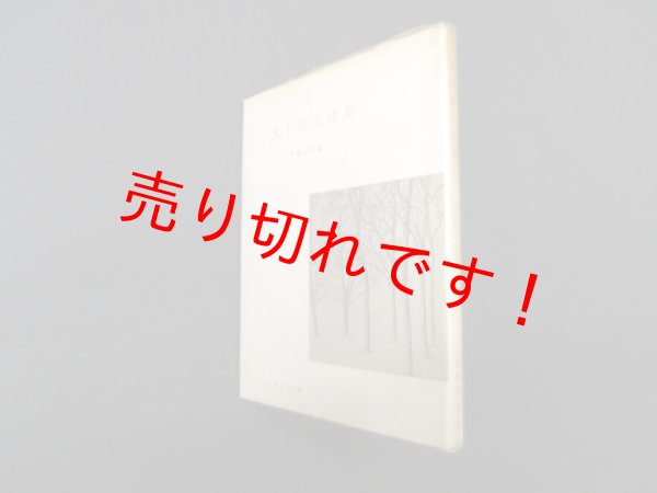 画像1: 大手拓次詩集 (世界の詩 28)　伊藤信吉 編 (1)
