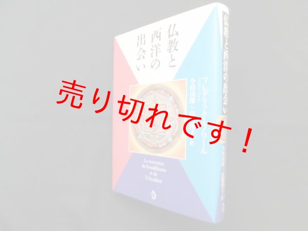 画像1: 仏教と西洋の出会い　フレデリック・ルノワール/今枝由郎 他訳 (1)