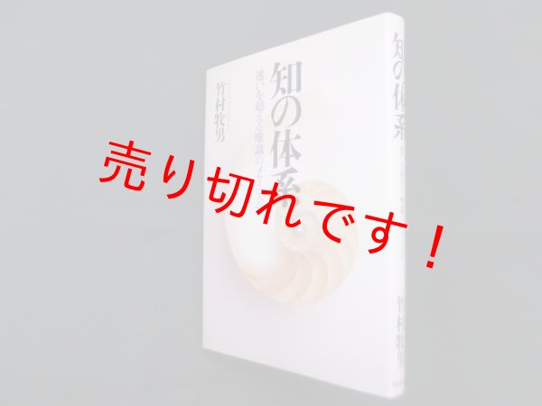 画像1: 知の体系―迷いを超える唯識のメカニズム　竹村牧男 (1)