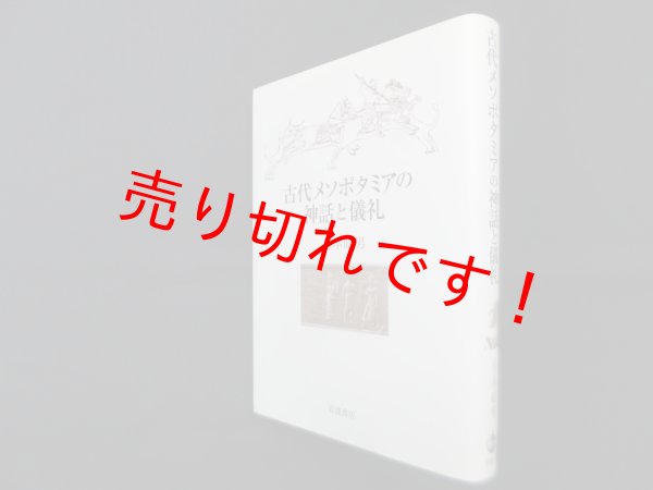 画像1: 古代メソポタミアの神話と儀礼　月本昭男 (1)