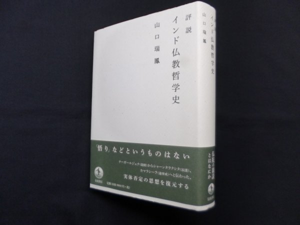 画像1: 評説 インド仏教哲学史　山口瑞鳳 (1)