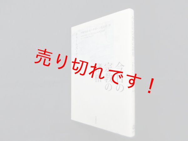 画像1: 今日の宗教の諸相　チャールズ・テイラー 著/伊藤邦武 他訳 (1)