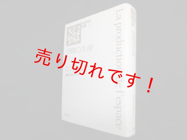 画像1: 空間の生産―社会学の思想5　アンリ・ルフェーヴル/斎藤日出治 訳・解説 (1)