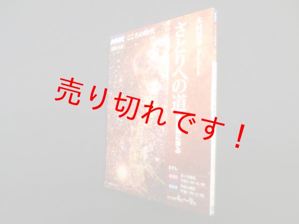 画像1: NHKこころの時代 宗教・人生　さとりへの道―華厳経に学ぶ　木村清孝 (1)