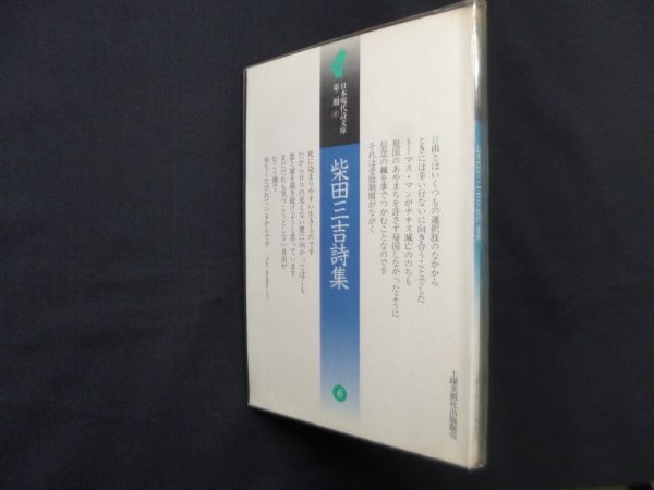 画像1: 柴田三吉詩集 (日本現代詩文庫 第2期6）　柴田三吉 (1)