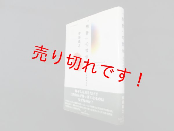 画像1: 「態勢」の哲学―知覚における身体と生　佐藤義之 (1)