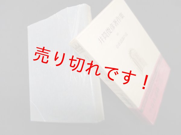 画像1: 井筒俊彦著作集　10　存在認識の道　井筒俊彦 (1)