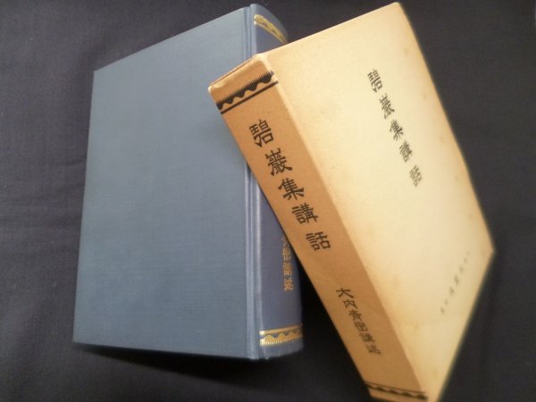 画像1: 碧巌集講話　大内青巒 (1)