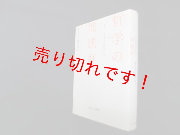 画像1: 哲学の問題群―もういちど考えてみること　麻生博之, 城戸淳 編 (1)