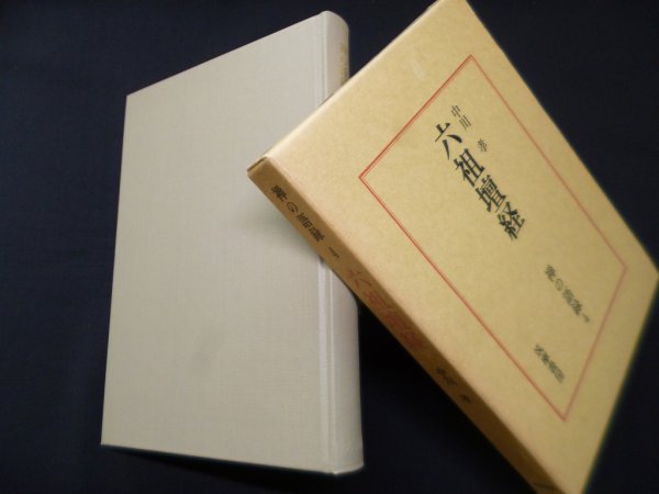 画像1: 禅の語録4　六祖壇経　中川孝 (1)