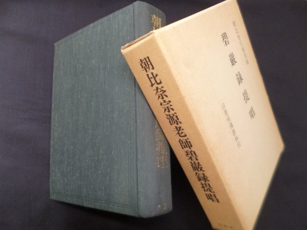 画像1: 朝比奈宗源老師 碧巌録提唱　朝比奈宗源 述/足立大進 編 (1)