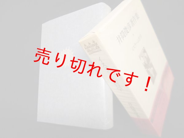 画像1: 井筒俊彦著作集　5　イスラーム哲学　井筒俊彦 (1)