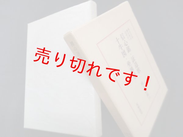 画像1: 禅の語録16　信心銘・証道歌・十牛図・座禅儀　梶谷宗忍 (1)