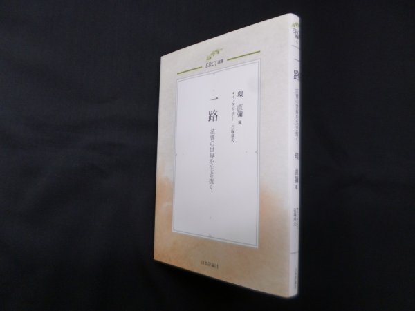 画像1: 一路―法曹の世界を生き抜く（ERCJ選書）　環直彌 (1)