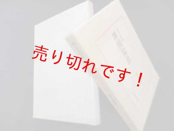 画像1: 禅の語録19　禅関策進　藤吉慈海 (1)