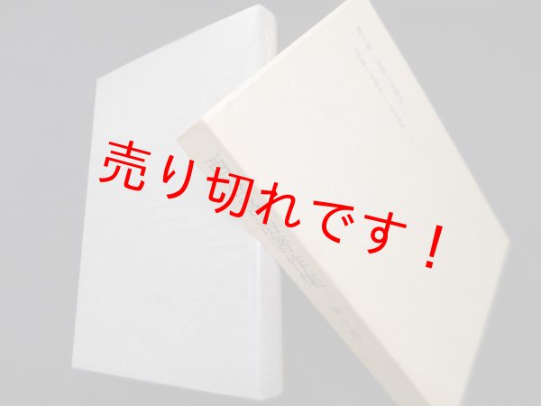 画像1: 西谷啓治著作集 第10巻 宗教とは何か　西谷啓治 (1)