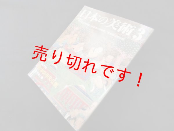 画像1: 日本の美術 (No.418)　日本の宋元仏画　井手誠之輔 (1)