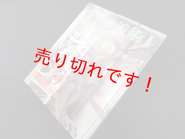 画像1: 日本の美術 (No.452)　彫刻の保存と修理　根立研介 (1)