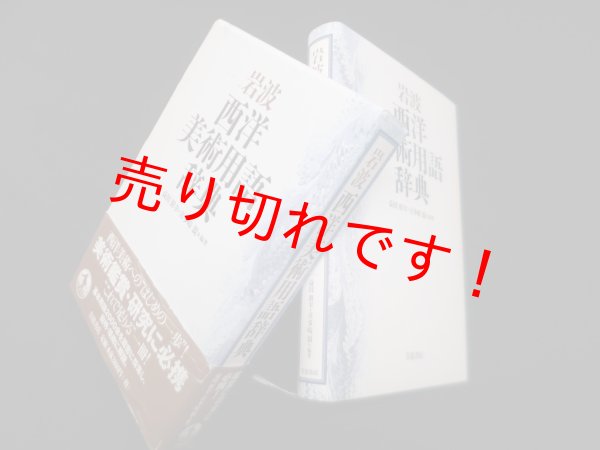 画像1: 岩波 西洋美術用語辞典　益田朋幸 他編 (1)
