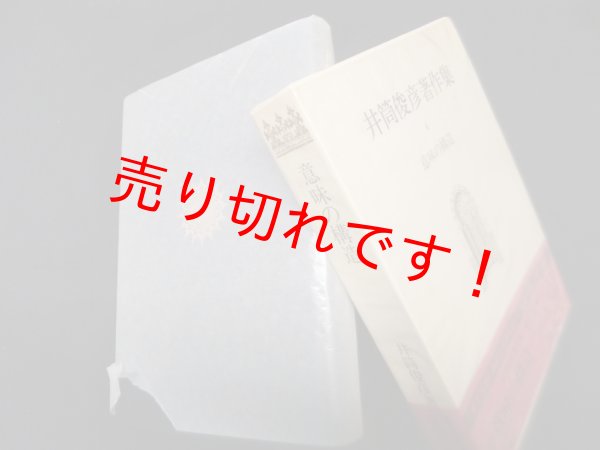 画像1: 井筒俊彦著作集　4　意味の構造　井筒俊彦 (1)