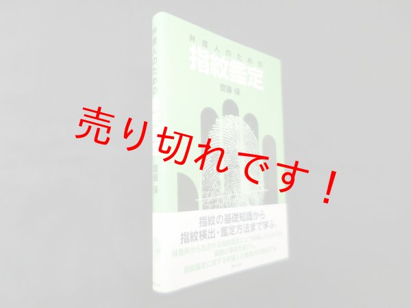 画像1: 弁護人のための指紋鑑定　齋藤保 (1)