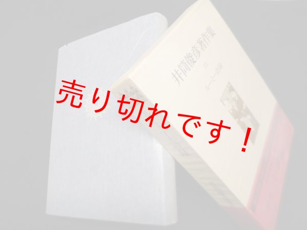 画像1: 井筒俊彦著作集　11　ルーミー語録　井筒俊彦 (1)