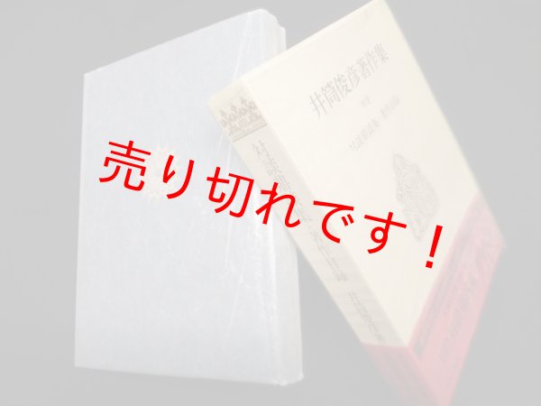 画像1: 井筒俊彦著作集　別巻　対談鼎談集・著作目録　井筒俊彦 (1)