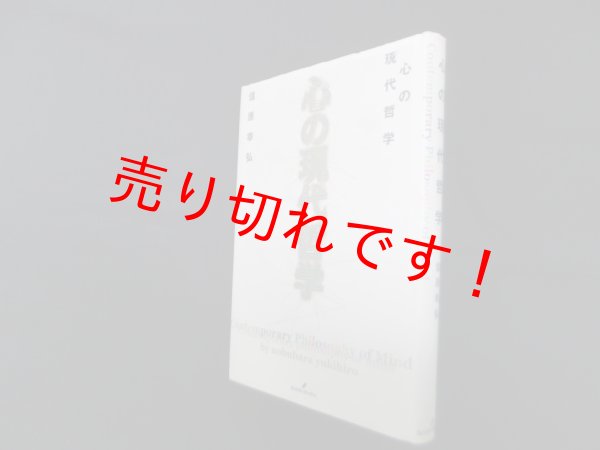 画像1: 心の現代哲学　信原幸弘 (1)