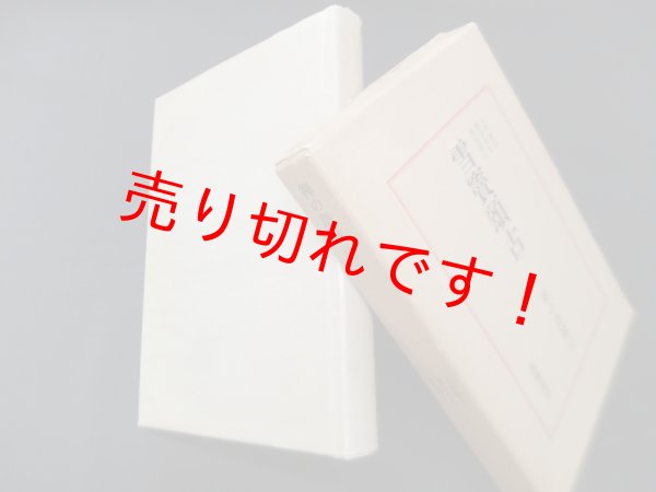 画像1: 禅の語録15　雪竇頌古　入矢義高 他 (1)
