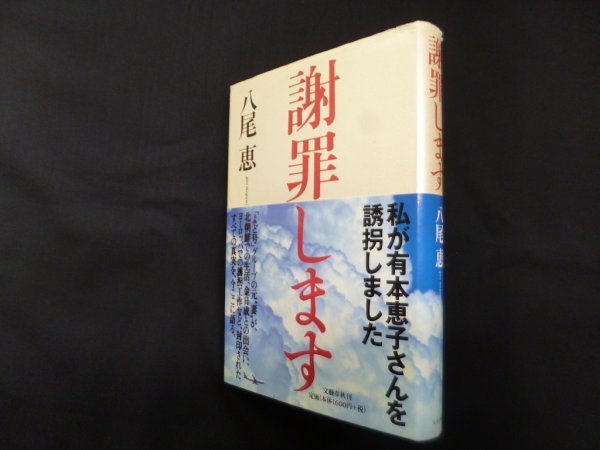 画像1: 謝罪します　八尾恵 (1)