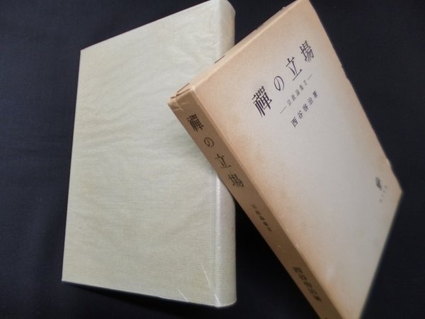 画像1: 禅の立場（宗教論集2）　西谷啓治 (1)