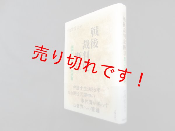画像1: 戦後裁判史断章　一弁護士の体験から　竹澤哲夫 (1)