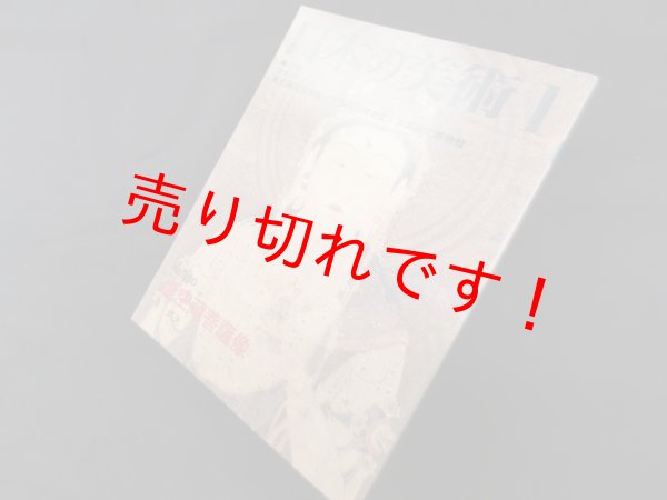 画像1: 日本の美術 (No.380)　虚空蔵菩薩像　泉武夫 (1)