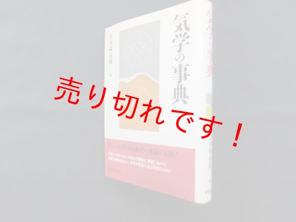 画像1: 気学の事典　平木場泰義 (1)