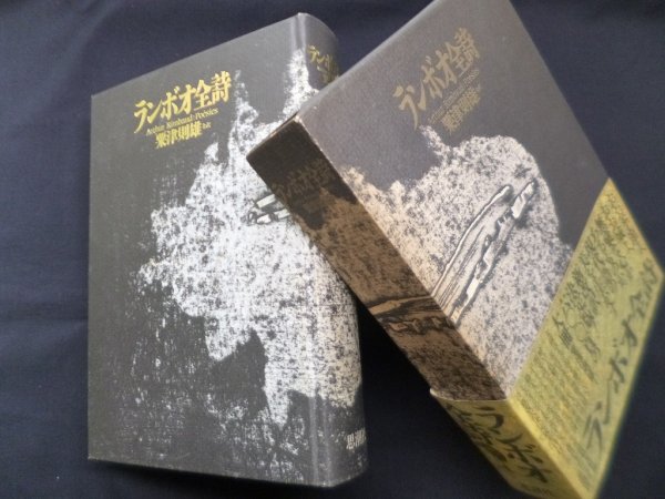 画像1: ランボオ全詩　粟津則雄 訳 (1)