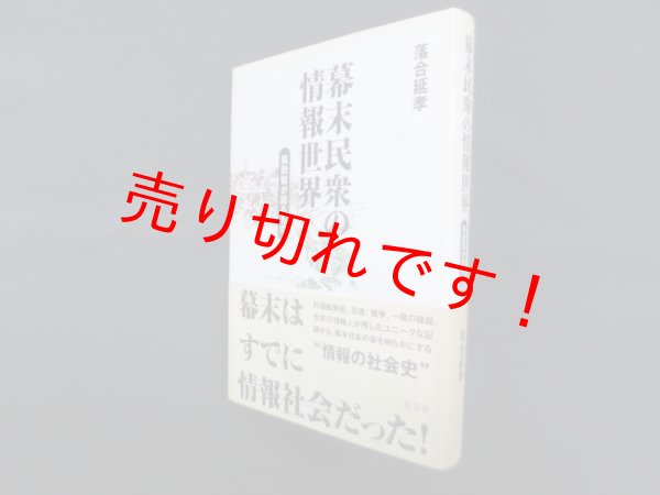 画像1: 幕末民衆の情報世界―風説留が語るもの　落合延孝 (1)