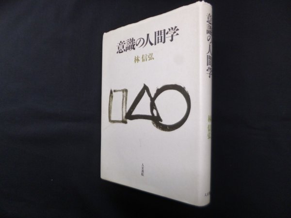 画像1: 意識の人間学　林信弘 (1)