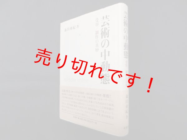 画像1: 芸術の中動態―受容/制作の基層　森田亜紀 (1)