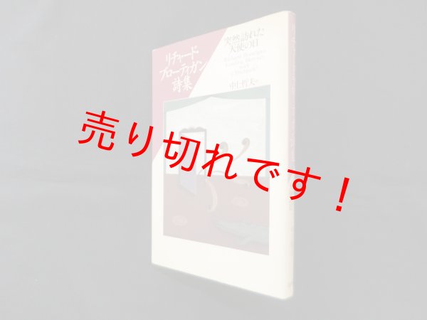 画像1: 突然訪れた天使の日―リチャード・ブローティガン詩集　リチャード・ブローティガン 著/中上哲夫 訳 (1)
