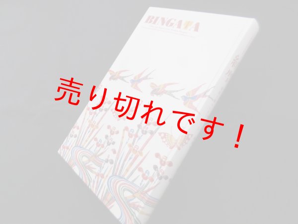 画像1: 紅型―琉球王朝のいろとかたち　丹羽理恵子 他編 (1)