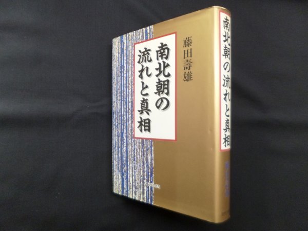 画像1: 南北朝の流れと真相　藤田寿雄 (1)