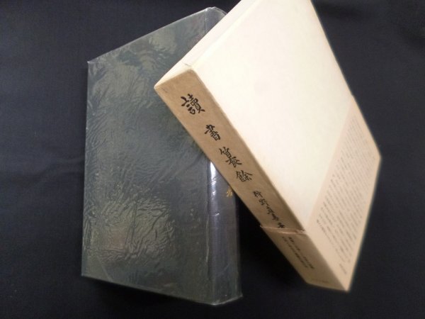 画像1: 読書纂余　狩野直喜 (1)