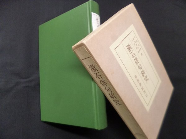 画像1: 漱石俳句研究　寺田寅彦 他 (1)