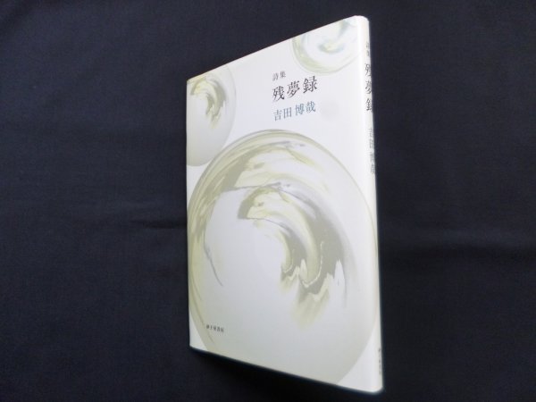 画像1: 詩集　残夢録　吉田博 (1)