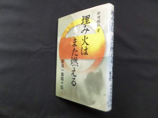 画像1: 埋み火はまた燃える―新田一族銘々伝　新田純弘 (1)