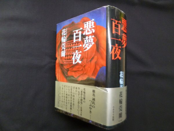画像1: 悪夢百一夜　花輪莞爾 (1)